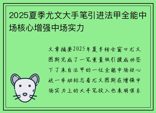 2025夏季尤文大手笔引进法甲全能中场核心增强中场实力 2025夏季尤文大手笔引进法甲全能中场核心增强中场实力