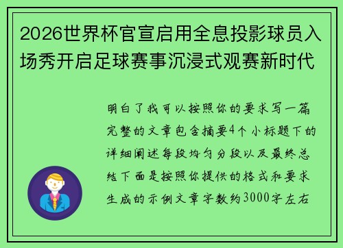 2026世界杯官宣启用全息投影球员入场秀开启足球赛事沉浸式观赛新时代⚽✨