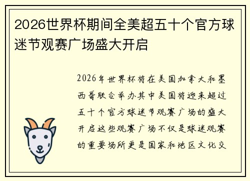 2026世界杯期间全美超五十个官方球迷节观赛广场盛大开启