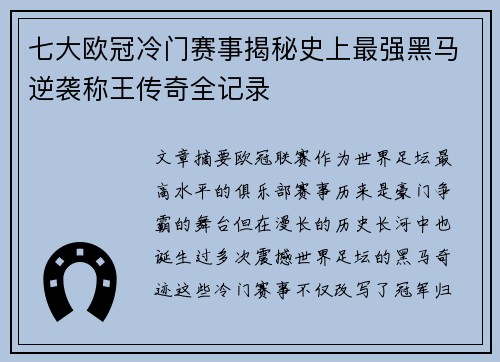 七大欧冠冷门赛事揭秘史上最强黑马逆袭称王传奇全记录 七大欧冠冷门赛事揭秘史上最强黑马逆袭称王传奇全记录