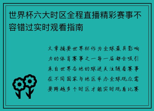 世界杯六大时区全程直播精彩赛事不容错过实时观看指南