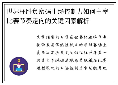 世界杯胜负密码中场控制力如何主宰比赛节奏走向的关键因素解析