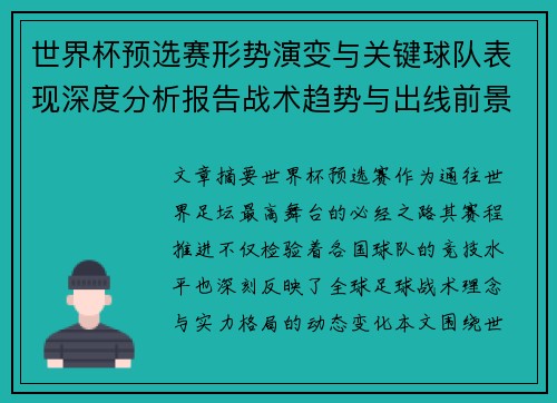 世界杯预选赛形势演变与关键球队表现深度分析报告战术趋势与出线前景评估