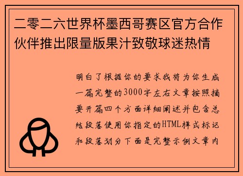 二零二六世界杯墨西哥赛区官方合作伙伴推出限量版果汁致敬球迷热情