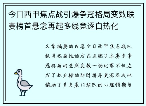 今日西甲焦点战引爆争冠格局变数联赛榜首悬念再起多线竞逐白热化