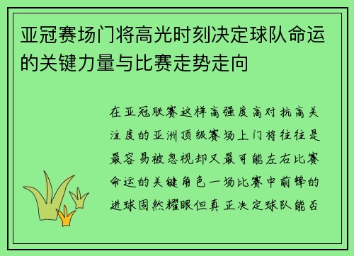 亚冠赛场门将高光时刻决定球队命运的关键力量与比赛走势走向