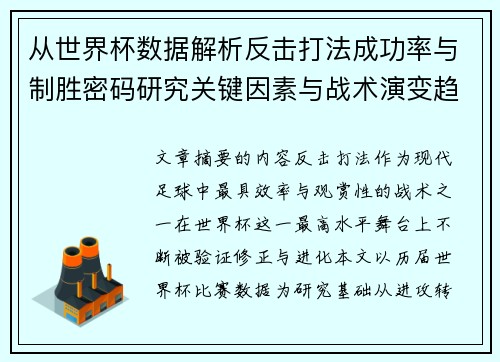 从世界杯数据解析反击打法成功率与制胜密码研究关键因素与战术演变趋势