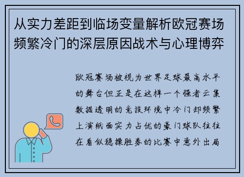 从实力差距到临场变量解析欧冠赛场频繁冷门的深层原因战术与心理博弈