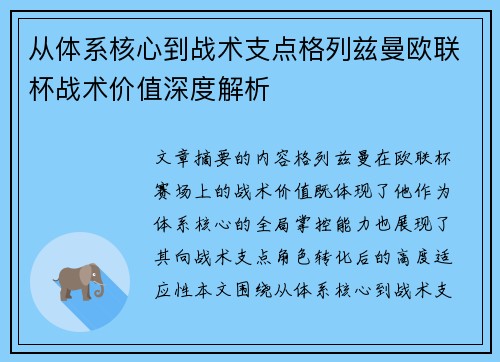 从体系核心到战术支点格列兹曼欧联杯战术价值深度解析