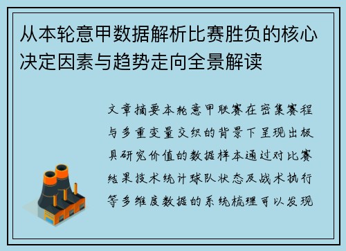 从本轮意甲数据解析比赛胜负的核心决定因素与趋势走向全景解读