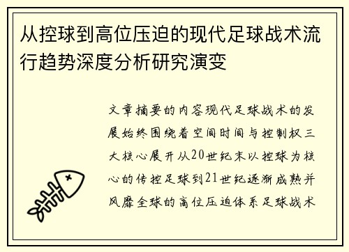 从控球到高位压迫的现代足球战术流行趋势深度分析研究演变