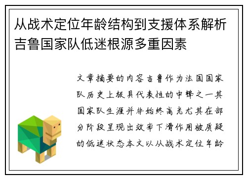 从战术定位年龄结构到支援体系解析吉鲁国家队低迷根源多重因素 从战术定位年龄结构到支援体系解析吉鲁国家队低迷根源多重因素