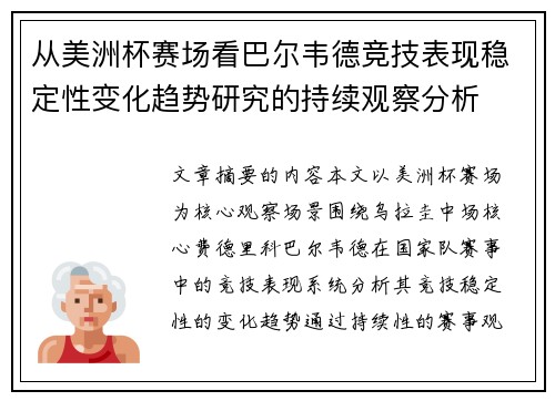 从美洲杯赛场看巴尔韦德竞技表现稳定性变化趋势研究的持续观察分析