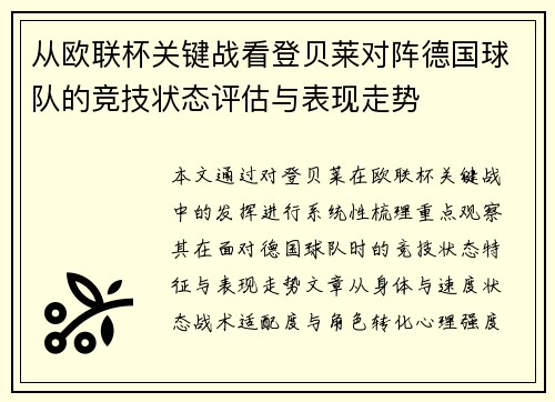 从欧联杯关键战看登贝莱对阵德国球队的竞技状态评估与表现走势