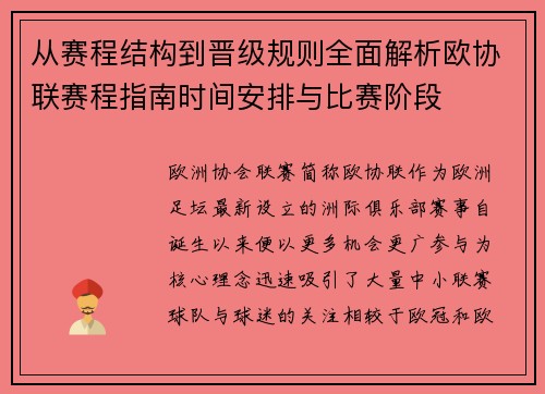 从赛程结构到晋级规则全面解析欧协联赛程指南时间安排与比赛阶段 从赛程结构到晋级规则全面解析欧协联赛程指南时间安排与比赛阶段