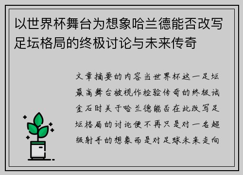 以世界杯舞台为想象哈兰德能否改写足坛格局的终极讨论与未来传奇 以世界杯舞台为想象哈兰德能否改写足坛格局的终极讨论与未来传奇