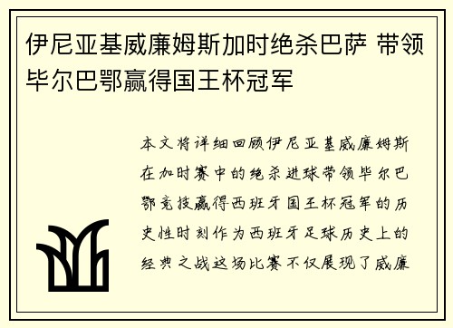 伊尼亚基威廉姆斯加时绝杀巴萨 带领毕尔巴鄂赢得国王杯冠军 伊尼亚基威廉姆斯加时绝杀巴萨 带领毕尔巴鄂赢得国王杯冠军
