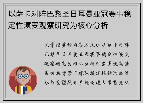 以萨卡对阵巴黎圣日耳曼亚冠赛事稳定性演变观察研究为核心分析