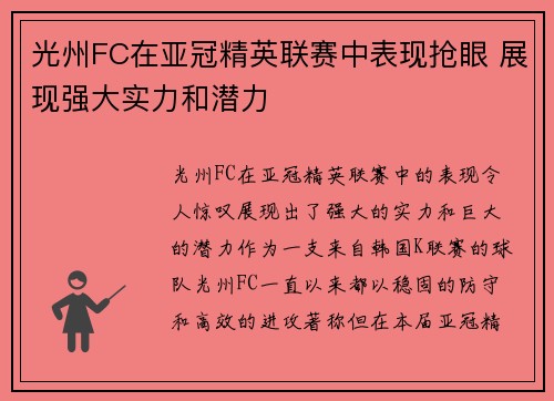 光州FC在亚冠精英联赛中表现抢眼 展现强大实力和潜力