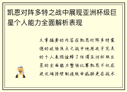 凯恩对阵多特之战中展现亚洲杯级巨星个人能力全面解析表现