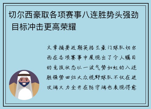 切尔西豪取各项赛事八连胜势头强劲 目标冲击更高荣耀
