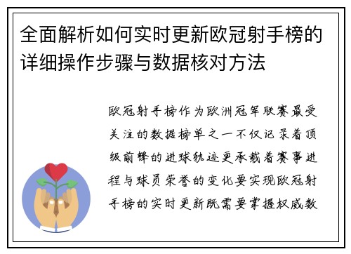 全面解析如何实时更新欧冠射手榜的详细操作步骤与数据核对方法