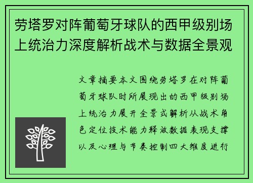 劳塔罗对阵葡萄牙球队的西甲级别场上统治力深度解析战术与数据全景观察
