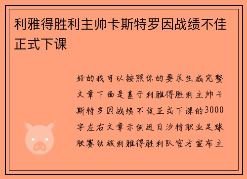 利雅得胜利主帅卡斯特罗因战绩不佳正式下课