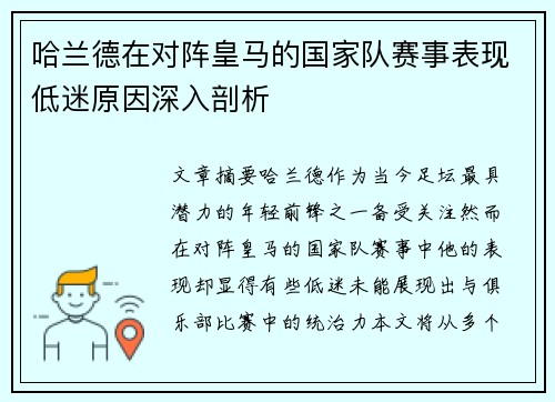 哈兰德在对阵皇马的国家队赛事表现低迷原因深入剖析 哈兰德在对阵皇马的国家队赛事表现低迷原因深入剖析