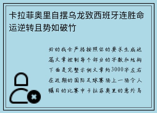卡拉菲奥里自摆乌龙致西班牙连胜命运逆转且势如破竹