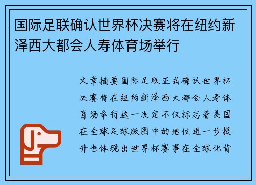 国际足联确认世界杯决赛将在纽约新泽西大都会人寿体育场举行 国际足联确认世界杯决赛将在纽约新泽西大都会人寿体育场举行