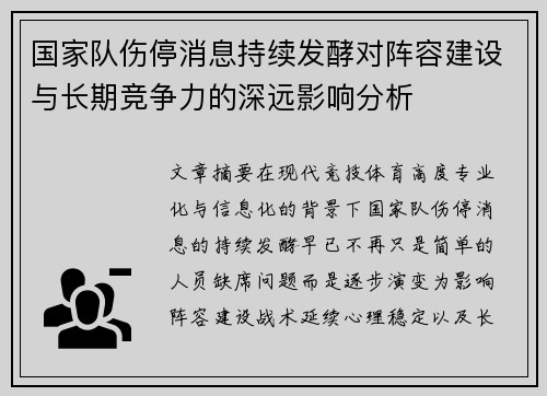 国家队伤停消息持续发酵对阵容建设与长期竞争力的深远影响分析