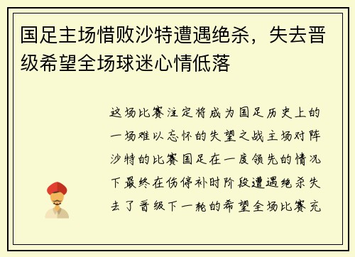 国足主场惜败沙特遭遇绝杀，失去晋级希望全场球迷心情低落
