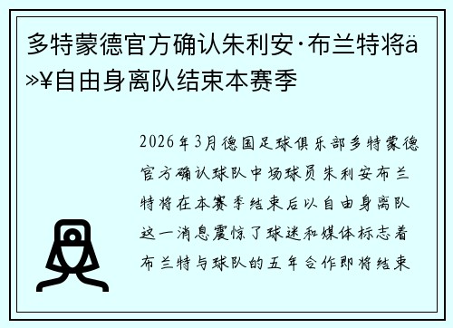 多特蒙德官方确认朱利安·布兰特将以自由身离队结束本赛季 多特蒙德官方确认朱利安·布兰特将以自由身离队结束本赛季