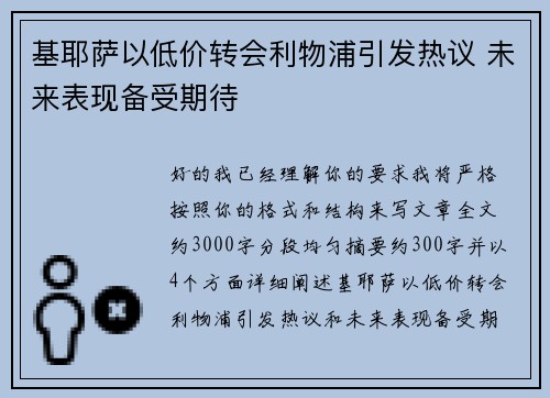 基耶萨以低价转会利物浦引发热议 未来表现备受期待 基耶萨以低价转会利物浦引发热议 未来表现备受期待