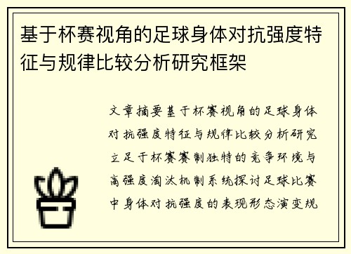 基于杯赛视角的足球身体对抗强度特征与规律比较分析研究框架