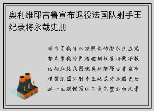 奥利维耶吉鲁宣布退役法国队射手王纪录将永载史册