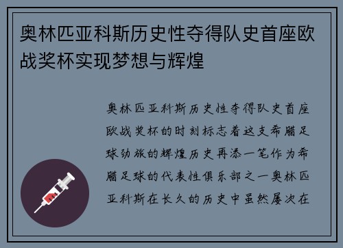 奥林匹亚科斯历史性夺得队史首座欧战奖杯实现梦想与辉煌