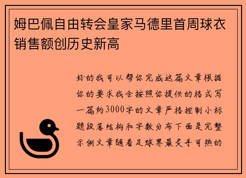 姆巴佩自由转会皇家马德里首周球衣销售额创历史新高