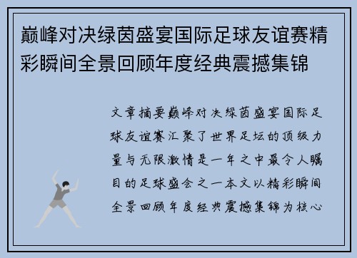 巅峰对决绿茵盛宴国际足球友谊赛精彩瞬间全景回顾年度经典震撼集锦