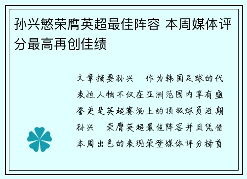 孙兴慜荣膺英超最佳阵容 本周媒体评分最高再创佳绩