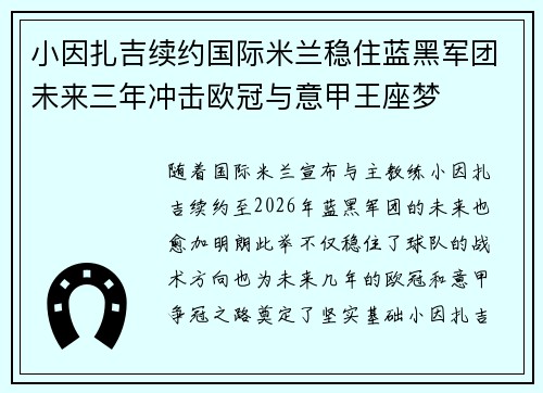小因扎吉续约国际米兰稳住蓝黑军团未来三年冲击欧冠与意甲王座梦