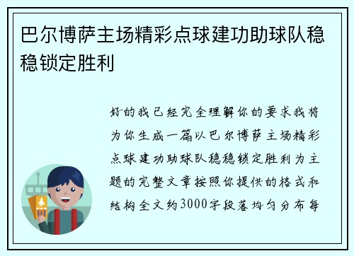 巴尔博萨主场精彩点球建功助球队稳稳锁定胜利