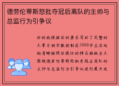 德劳伦蒂斯怒批夺冠后离队的主帅与总监行为引争议