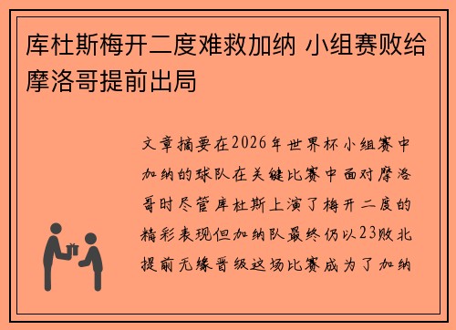 库杜斯梅开二度难救加纳 小组赛败给摩洛哥提前出局