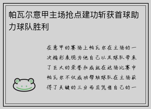 帕瓦尔意甲主场抢点建功斩获首球助力球队胜利