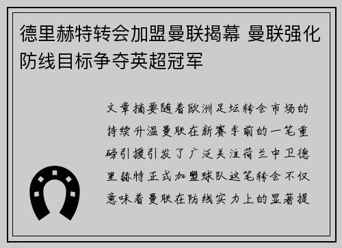德里赫特转会加盟曼联揭幕 曼联强化防线目标争夺英超冠军