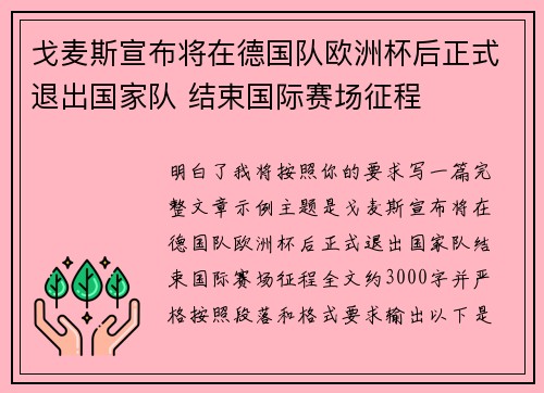 戈麦斯宣布将在德国队欧洲杯后正式退出国家队 结束国际赛场征程