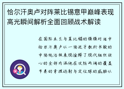 恰尔汗奥卢对阵莱比锡意甲巅峰表现高光瞬间解析全面回顾战术解读