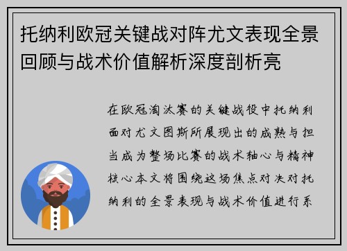 托纳利欧冠关键战对阵尤文表现全景回顾与战术价值解析深度剖析亮